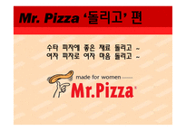 [국제경영] 미스터피자 취업 플랜-2