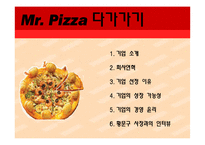 [국제경영] 미스터피자 취업 플랜-3