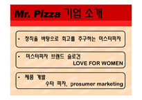 [국제경영] 미스터피자 취업 플랜-4