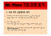 [국제경영] 미스터피자 취업 플랜-6
