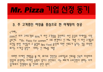 [국제경영] 미스터피자 취업 플랜-8