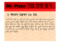 [국제경영] 미스터피자 취업 플랜-9