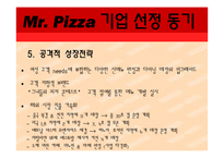 [국제경영] 미스터피자 취업 플랜-10