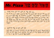 [국제경영] 미스터피자 취업 플랜-11