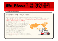[국제경영] 미스터피자 취업 플랜-12