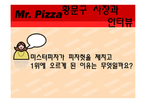 [국제경영] 미스터피자 취업 플랜-14