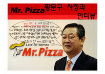 [국제경영] 미스터피자 취업 플랜-15