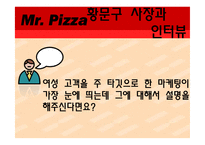 [국제경영] 미스터피자 취업 플랜-16