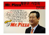 [국제경영] 미스터피자 취업 플랜-17