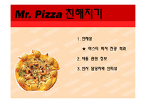 [국제경영] 미스터피자 취업 플랜-18