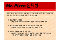 [국제경영] 미스터피자 취업 플랜-19
