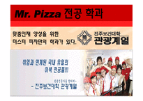 [국제경영] 미스터피자 취업 플랜-20