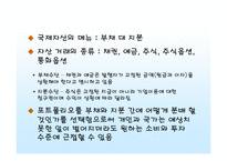 [국제경제학] 세계자본시장 -성과와 정책의 문제-6