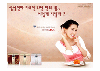 [마케팅] 삼성전자 하우젠 마케팅분석-1