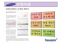 [마케팅] 삼성전자 하우젠 마케팅분석-4