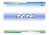 [국제경영론] 노블클린-7