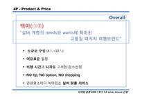[마케팅원론, 사업계획서] 실버여행 산업-16