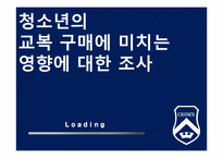 [마케팅조사론] 청소년의 교복 구매에 미치는 영향에 대한 조사-1