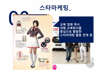 [마케팅조사론] 청소년의 교복 구매에 미치는 영향에 대한 조사-10