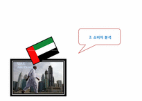 [국제마케팅] 이지 밸브 발바리수도의 아부다비 진출-11