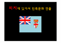 [관광문화론] 피지 관광문화 창출-1