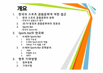 [스포츠사회학] A NEW Sports Bar(스포츠바) 전략-2