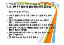 [스포츠사회학] A NEW Sports Bar(스포츠바) 전략-6