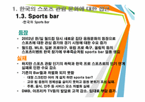 [스포츠사회학] A NEW Sports Bar(스포츠바) 전략-8