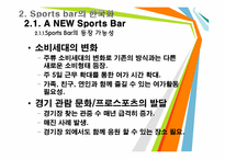 [스포츠사회학] A NEW Sports Bar(스포츠바) 전략-10