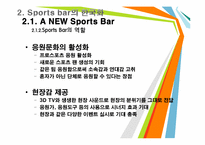 [스포츠사회학] A NEW Sports Bar(스포츠바) 전략-11