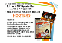 [스포츠사회학] A NEW Sports Bar(스포츠바) 전략-12