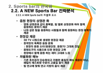 [스포츠사회학] A NEW Sports Bar(스포츠바) 전략-15