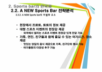 [스포츠사회학] A NEW Sports Bar(스포츠바) 전략-16