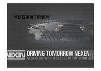 [기업분석] 넥센타이어 경영분석-1