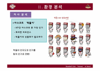 [서비스마케팅] 서울 히어로즈 마케팅전략-11