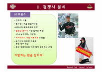 [서비스마케팅] 서울 히어로즈 마케팅전략-12