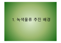 녹색물류의 추진배경과 향후 물류업계의 대응전략-3