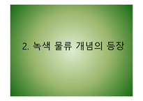 녹색물류의 추진배경과 향후 물류업계의 대응전략-11