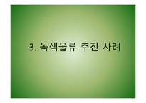 녹색물류의 추진배경과 향후 물류업계의 대응전략-19