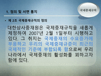 국제중재규칙 레포트-3