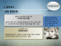 국제중재규칙 레포트-6