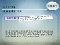 국제중재규칙 레포트-8