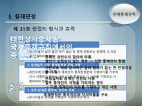국제중재규칙 레포트-14