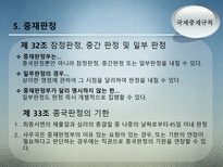 국제중재규칙 레포트-15