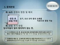 국제중재규칙 레포트-18