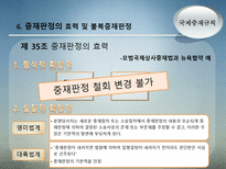 국제중재규칙 레포트-19