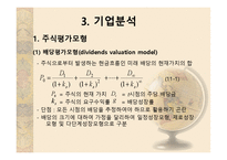 [투자론] 10장 기본적 분석-13