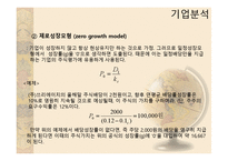 [투자론] 10장 기본적 분석-15