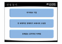 현대자동차 미국시장 마케팅 전략-3