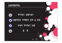 하이테크 기업의 인텔리전트 마케팅-2